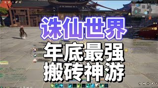 《诛仙世界》搬砖攻略，最新热门搬砖游戏