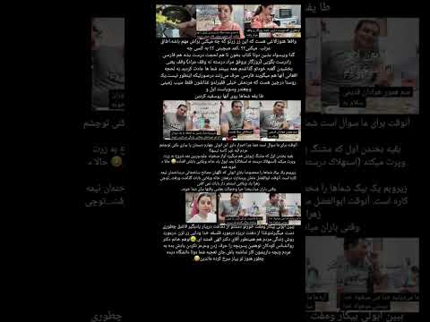 باورم کنید اینها را با مشتاقانشون راببندن به گاری حتما چپ میشه یک ذره سواد شعور ندارند دایم هم زر زر