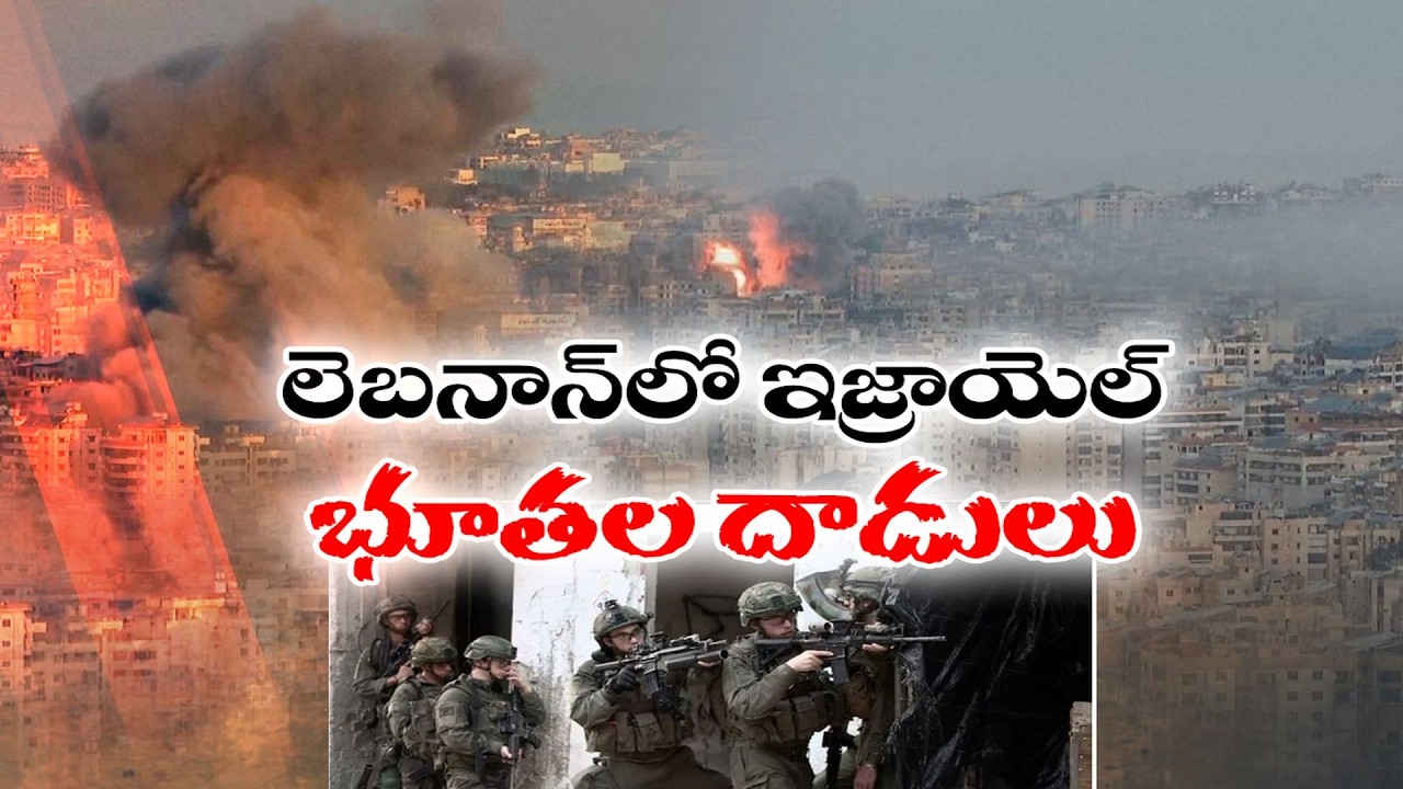 Israel Launches Ground Offensive Targeting Hezbollah in Lebanon | లెబనాన్‌లో ఇజ్రాయెల్‌ భూతల దాడులు