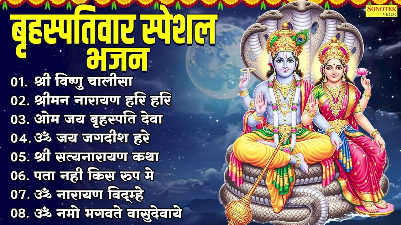 Top8 Vishnu Bhajan,बृहस्पतिवार स्पेशल भजन,ॐ नमो भगवते वासुदेवाये,श्रीमन नारायण हरि हरि,Vishnu Bhajan