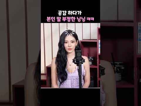 공감 하다가 본인 말 부정한 닝닝 thumbnail