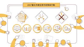 1060905 臺北地政維新-健全房市篇