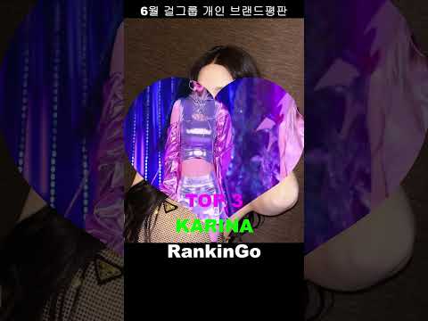 ▶개인◀ 걸그룹 개인 브랜드평판 #TOP5 #2024년 #6월 #RankinGo