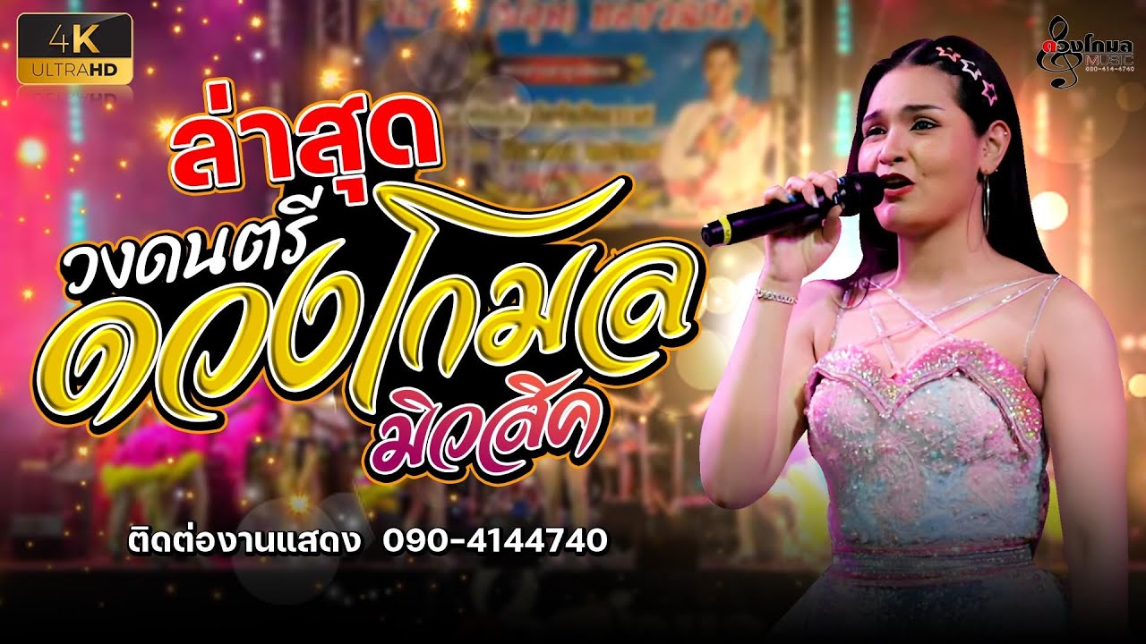 4K ล่าสุดวงดนตรีดวงโกมล_มิวสิค📌ปทุมธานีติดต่อการแสดง📲0904144740