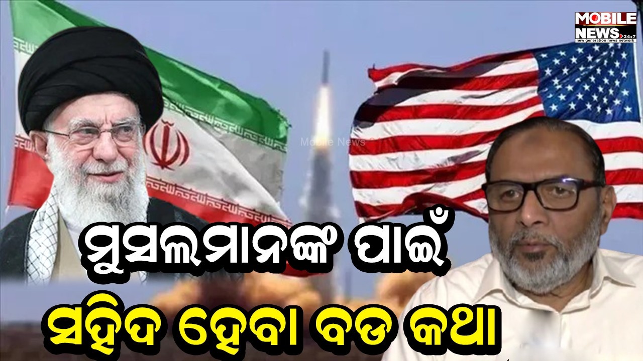 ଖାମେନେଇଙ୍କ ମୃତ୍ୟୁ ପରେ ଏମିତି କହିଲେ ଅଲ୍ ଇଣ୍ଡିଆ ମୁସଲିମ୍ ପର୍ସନାଲ ଲ' ବୋର୍ଡର  ମୁଖପାତ୍ର