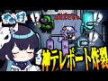 【Among Us#201】最終盤面、神プレイ炸裂！追い詰められたテレポーターが打った逆転の一手！！！【ゆっくり実況】