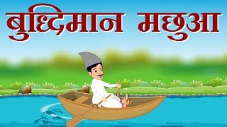 Buddhiman Machua Small Moral Story For Kids in Hindi