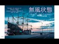 Tetsuya Sakai - 無風状態 (はっぴいえんど cover)