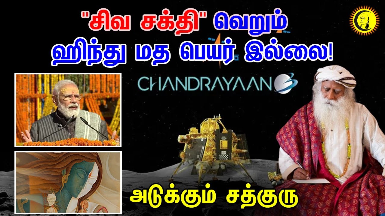 ⁣"சிவ சக்தி" வெறும் ஹிந்து மத பெயர் இல்லை! அடுக்கும் சத்குரு | Isha Sadhguru on Shiv Shakti Point