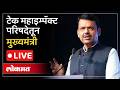 Devendra Fadnavis LIVE : मुंबईत टेक महाइम्पॅक्ट परिषदेतून मुख्यमंत्री देवेंद्र फडणवीस Live