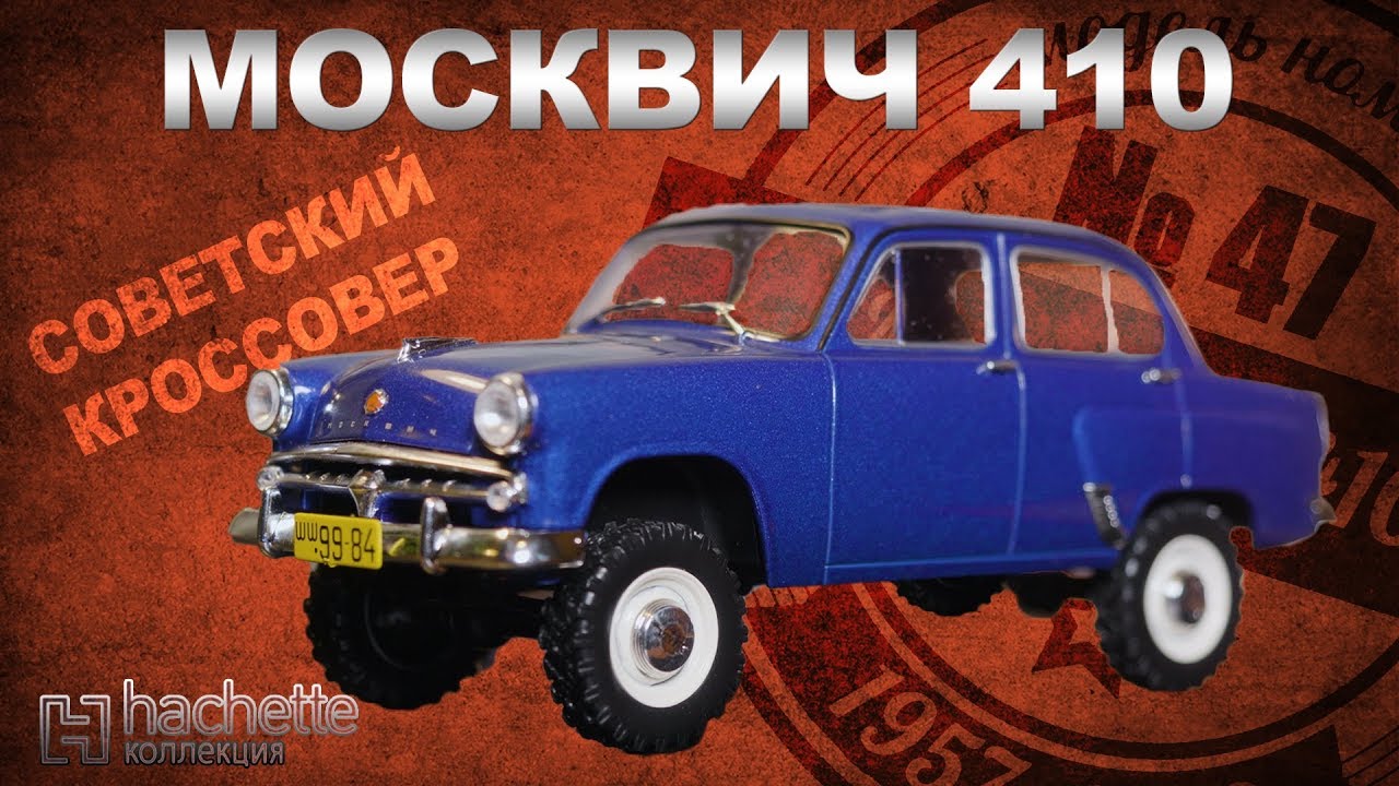 Москвич ПОЛНЫЙ ПРИВОД!/ Коллекционный/ МзМа 410 / Советские автомобили серии Hachette