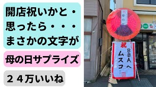 開店祝いかと思ったら、垂れ幕の文字が・・・「母の日サプライズ」｜宮城県加美町　関精肉畜産｜毎月15日と29日は肉チューブ