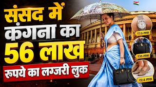संसद में Kangana Ranaut का 56 लाख रुपये वाला लग्जरी लुक: 35 लाख का बैग और रोलेक्स घड़ी की चर्चा