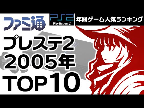 【プレイステーション2・2005年】ファミ通データで見るPS2人気ソフトTOP10！【ゆっくり琴葉姉妹のゲーム解説】