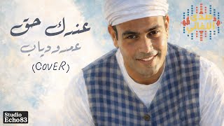 Echo83 Studio - عندك حق | عمرو دياب - Amr Diab (Cover)