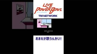 TM NETWORK LIVE IN POWER BOWLでDIVE INTO YOUR BODY歌ってみた #うたってみた #レトロゲーム