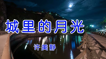 城里的月光（伴奏+字幕）许美静