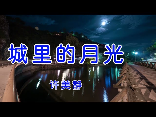 城里的月光（伴奏+字幕）许美静 class=