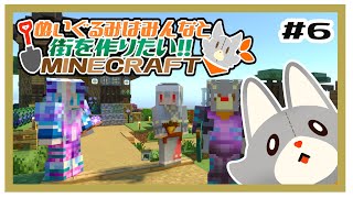 【参加型】新・ぬいぐるみはみんなと街を作りたい！！　#6【MINECRAFT 統合版】