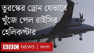 তুরস্কের ড্রোন কীভাবে রাইসির হেলিকপ্টারের ধ্বংসাবশেষ খুঁজে পেল?।BBC Bangla