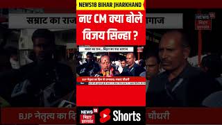 #shorts | नए सीएम को लेकर विजय सिन्हा ने क्या बोला ? | Samrat Choudhary | Vijay Sinha | Nitish Kumar
