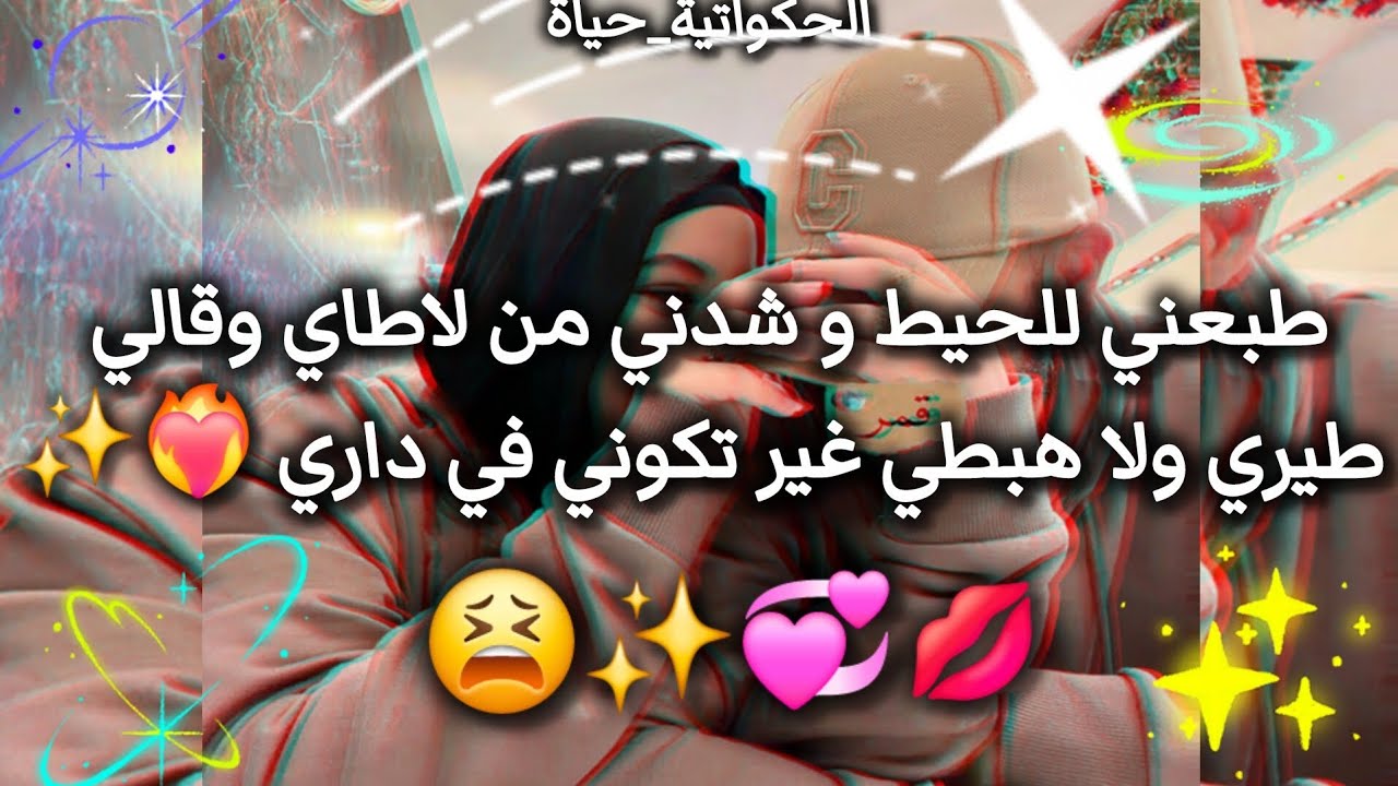 قصة حب💋 جزائريه 🇩🇿ولا في الأحلام ✨️ولد خالي لهبل عليا و واش دار كي قلت لو بلي عندي واحد فحياتي👀💥