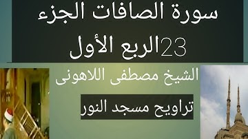 سورة الصافات مسجد النور سورة الصافات الجزء 23 الربع الأول الشيخ مصطفى اللاهونى
