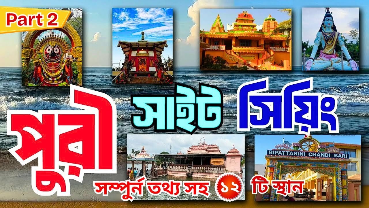 Pur Sight Seeing | কি কি দেখবেন, কোথায় যাবেন, কিভাবে যাবেন সমস্ত কিছু তথ্য সহ (২০২৫) |i