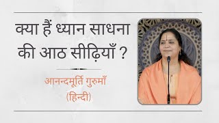 क्या हैं ध्यान साधना की आठ सीढ़ियाँ ? l Anandmurti Gurumaa l Hindi