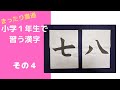 【書道チャンネル】小学１年生 ４「七」「八」　（改訂版）