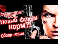 Обзор всей серии + Стоит ли идти в кино? | Resident Evil - Обитель зла 6