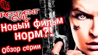 Обзор всей серии + Стоит ли идти в кино? | Resident Evil - Обитель зла 6