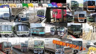 【ゆっくり鉄道紹介】架空鉄道 藤井寺鉄道について(Part2-車両編)