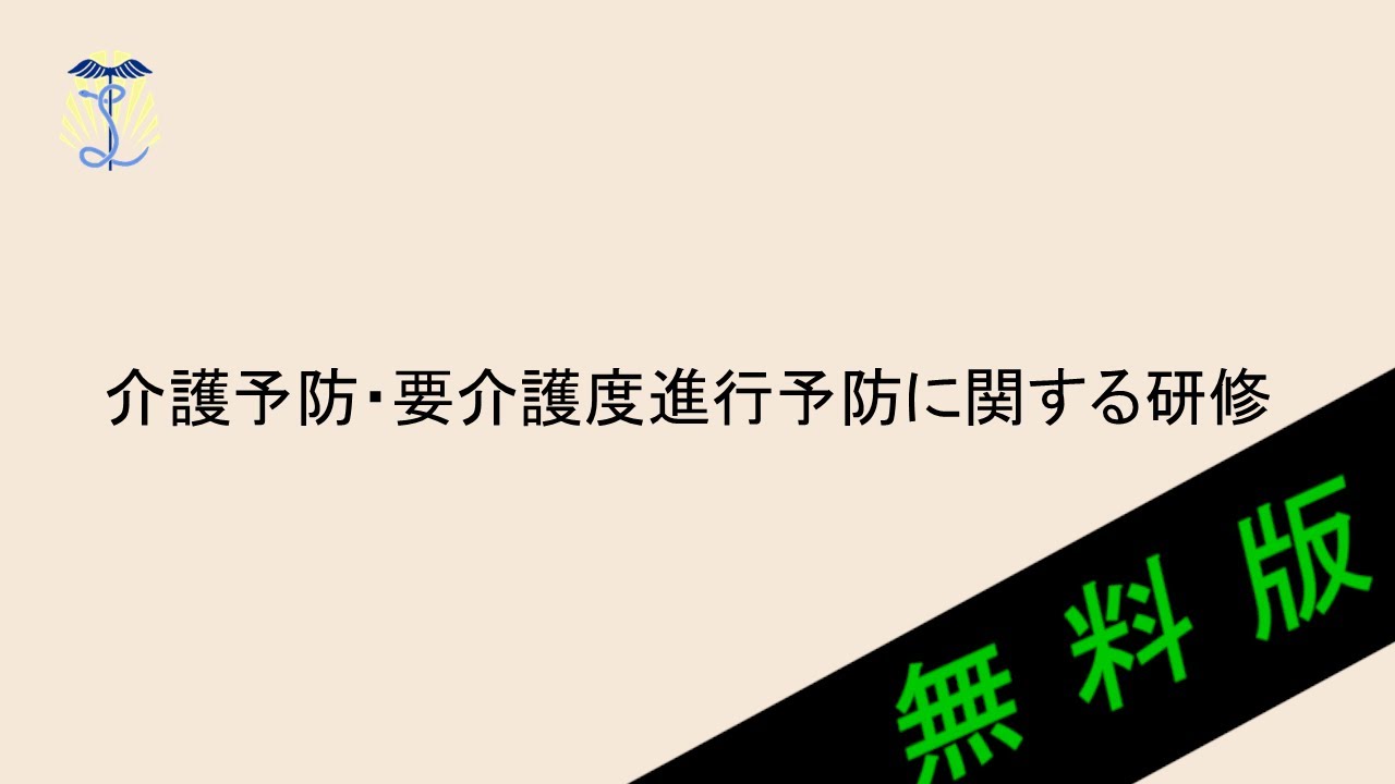 【2025年度法定研修】介護予防・要介護進行予防に関する研修