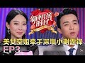 新相亲时代20180408 “深圳谢霆锋”大反转牵手一波三折 牵手后频撒狗粮【新相亲时代第3期完整版】