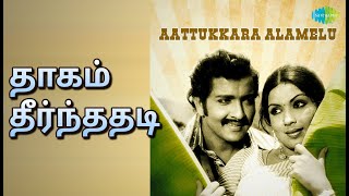 தாகம் தீர்ந்ததடி | Aattukkara Alamelu | P. Susheela | T.M. Soundararajan Songs | Siva Kumar