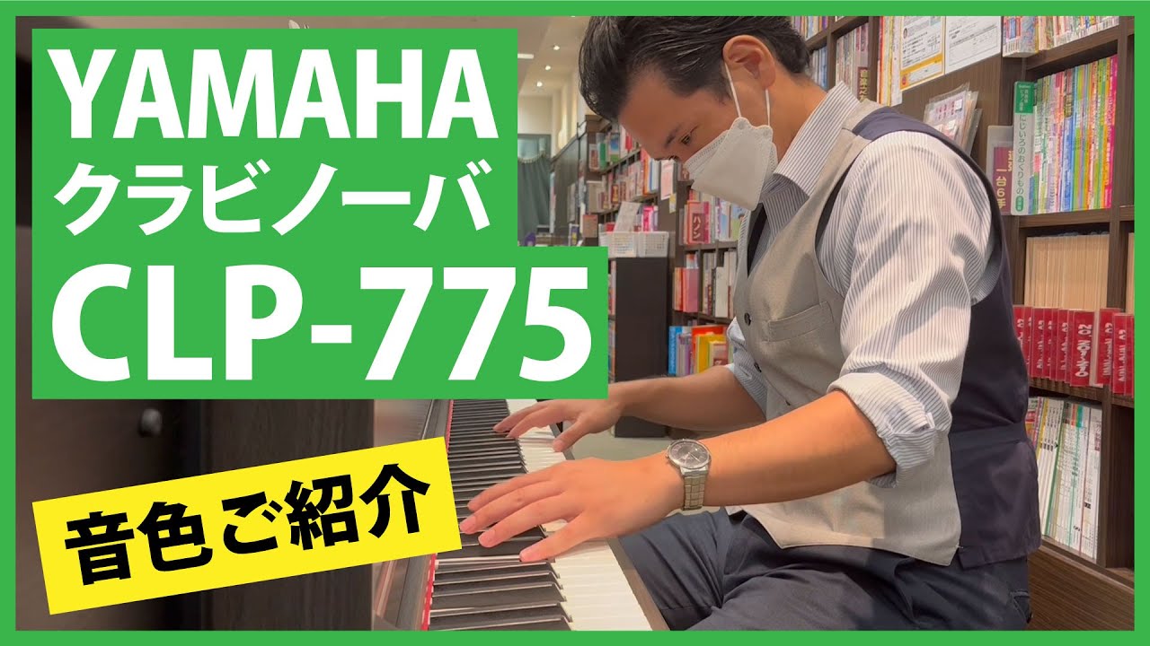 YAMAHA クラビノーバCLP-775音色ご紹介 - YouTube