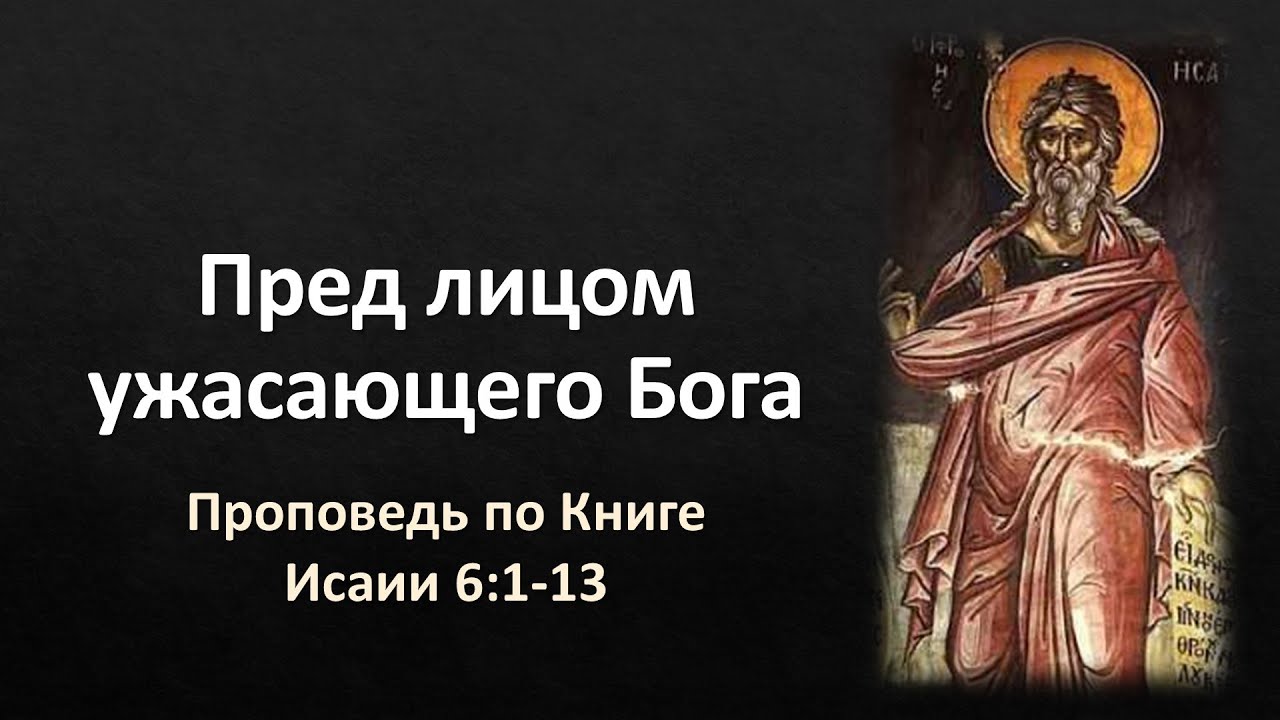 Книга Исаии 6:1-13 – «Перед лицом ужасающего Бога»