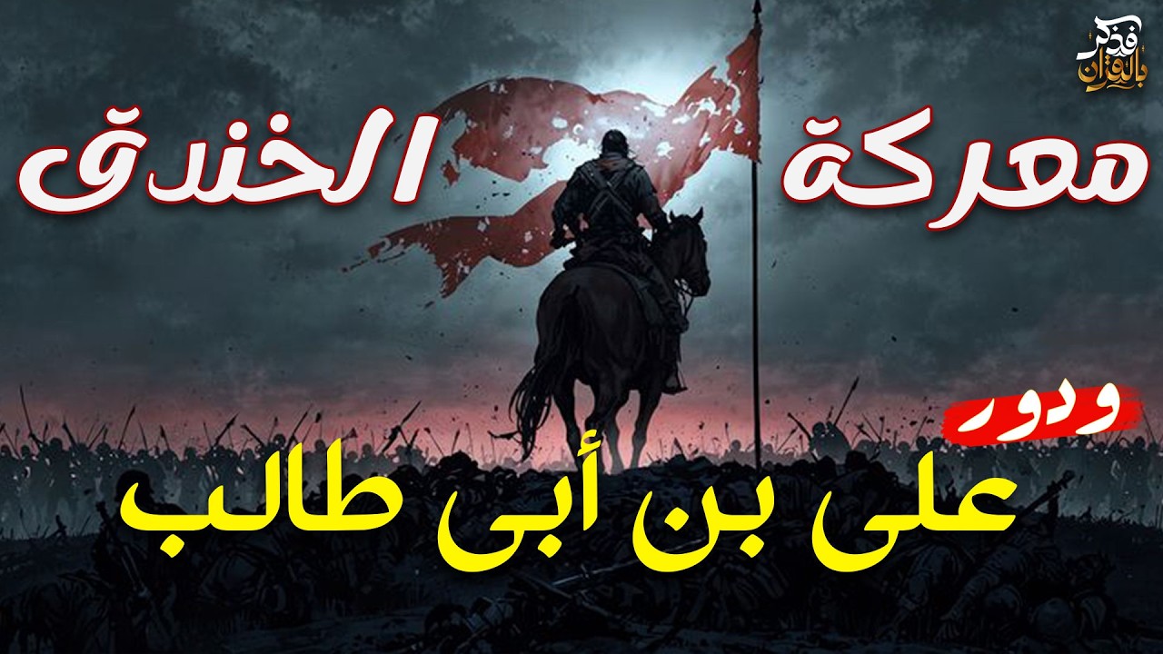 مواقف على بن أبي طالب (معركة الخندق) - الشيخ بدر المشاري