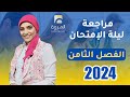 مراجعة الفصل الثامن كامل ليلة الإمتحان 2024 فيزياء 3ث 