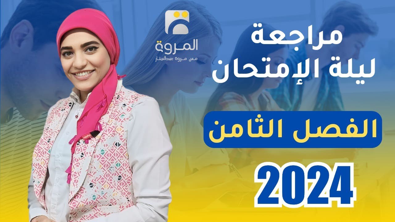 مراجعة الفصل الثامن كامل ليلة الإمتحان 2024 _ فيزياء 3ث