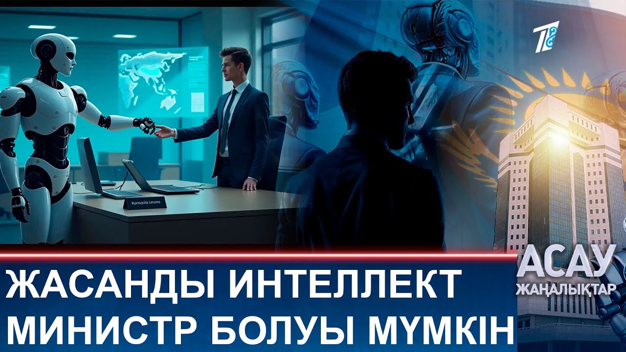 ЖАСАНДЫ ИНТЕЛЛЕКТ  МИНИСТР БОЛУЫ МҮМКІН