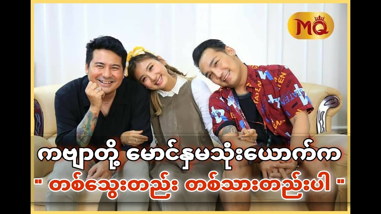 " အနုပညာမောင်နှမသုံးဦးရဲ့ ကြည်နူးပျော်ရွှင်စရာကောင်းသော Friendship အကြောင်း "
