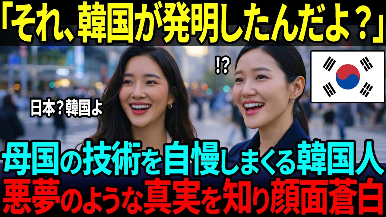 【海外の反応】「それ、韓国が開発したやつです！」日本の発明を韓国製と勘違いした母国至上主義の韓国人、真相を知り顔面蒼白…