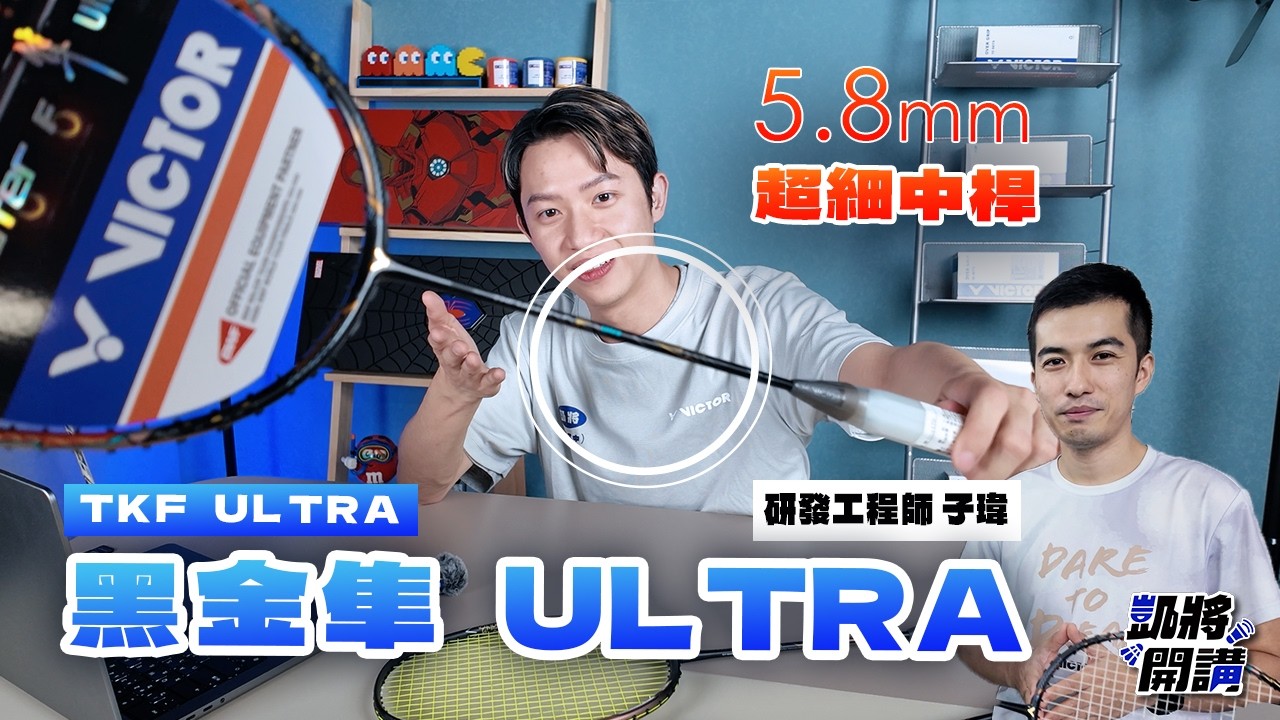 羽球拍的中桿可以多細？黑金隼ULTRA試打心得｜勝利研發來了｜TKF ultra深度開箱｜凱將開講｜凱將體育