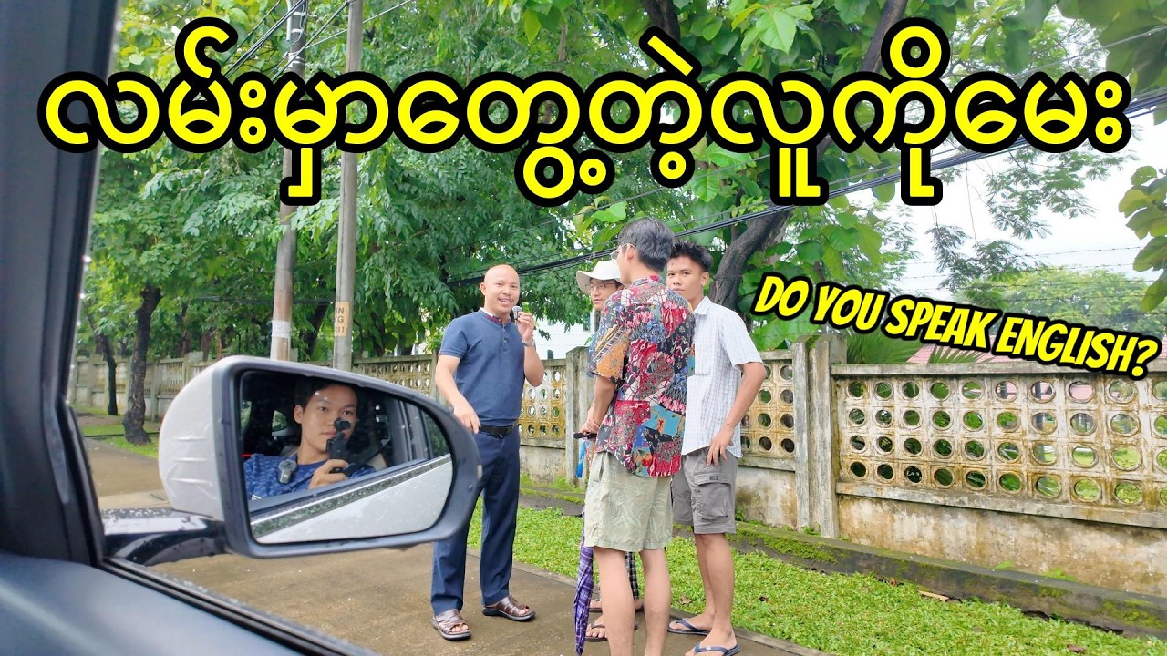 ဘိုလ်လိုမှုတ်ရင် မြန်မာလူမျိုးတွေကူညီကြလား?