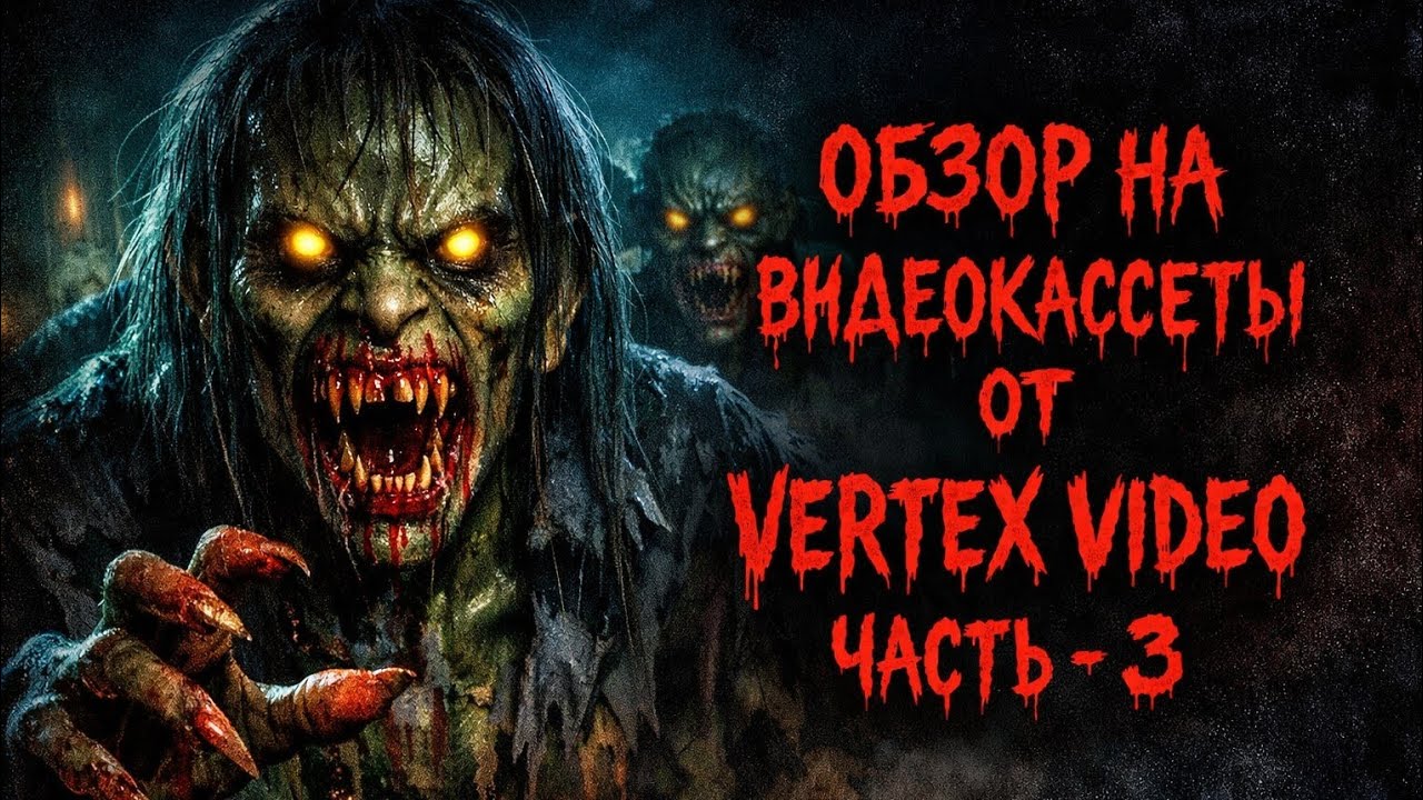 Обзор на видеокассеты от Vertex video, часть - 3.