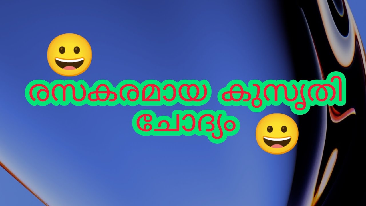 രസകരമായ കുസൃതി ചോദ്യം #malayalamfunnyquestion #answers