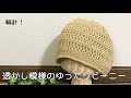コットンニット帽】透かし模様のゆったりビーニー【春夏】 - YouTube