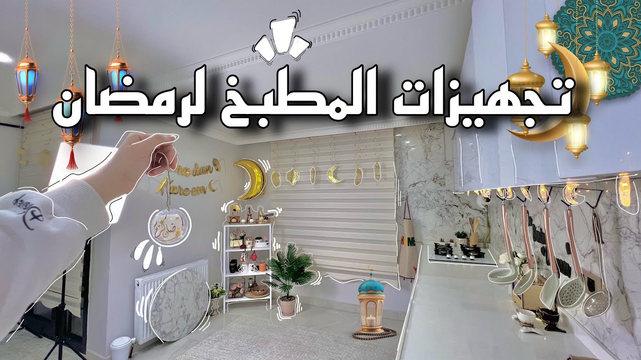 وأخيراً زينة المطبخ لرمضان | مشتريات المطبخ لرمضان | الجزء الأول